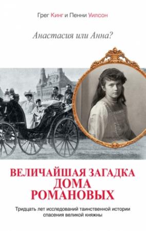 Обложка книги «Анастасия или Анна? Величайшая загадка дома Романовых» — Грег Кинг, Пенни Уилсон