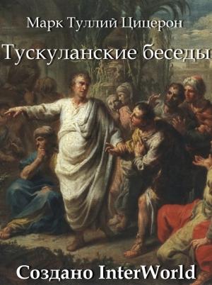 Обложка книги «Тускуланские беседы» — Марк Цицерон