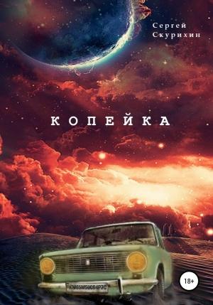 Обложка книги «Копейка» — Сергей Скурихин