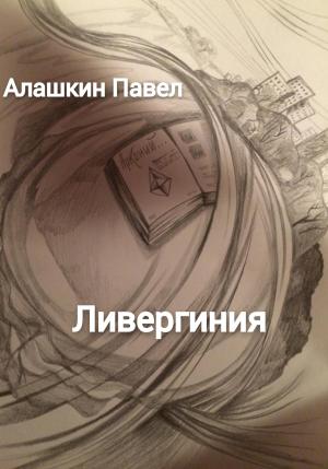 Обложка книги «Ливергиния» — Павел Алашкин