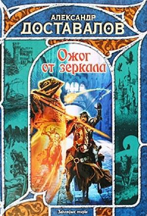 Обложка книги «Ожог от зеркала» — Александр Доставалов