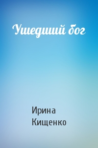 Ушедший бог