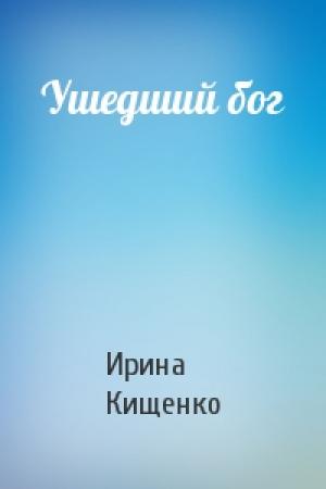 Обложка книги «Ушедший бог» — Ирина Кищенко