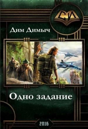Обложка книги «Одно задание... (Из воспоминаний о былом...)» — Дим Димыч