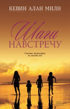 Обложка книги «Шаги навстречу» — Кевин Милн