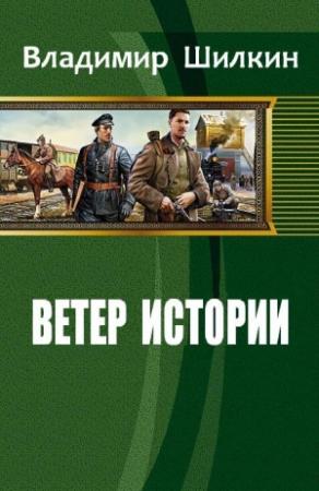 Обложка книги «Ветер истории» — Владимир Шилкин