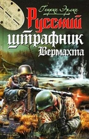 Обложка книги «Русский штрафник вермахта» — Генрих Эрлих