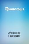 Александр Гаврюшин - Пришельцы