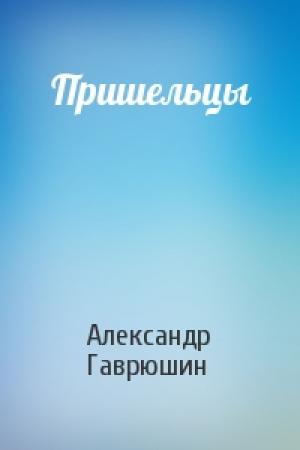 Обложка книги «Пришельцы» — Александр Гаврюшин