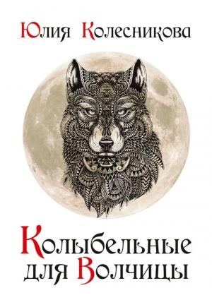 Обложка книги «Колыбельные для Волчицы» — Юлия Колесникова