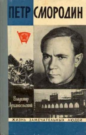 Обложка книги «Петр Смородин» — Владимир Архангельский
