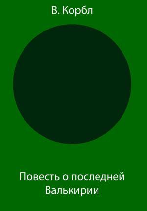Обложка книги «Повесть о последней Валькирии» — В. Корбл