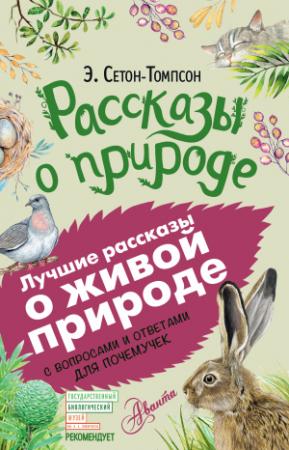 Обложка книги «Рассказы о природе. С вопросами и ответами для почемучек» — Эрнест Сетон-Томпсон