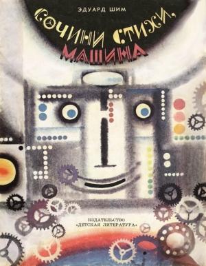 Обложка книги «Сочини стихи, машина!» — Эдуард Шим