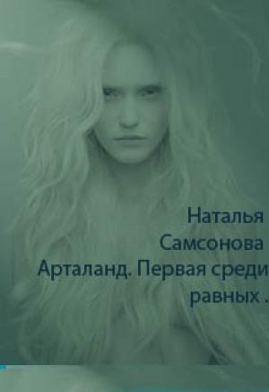 Обложка книги «Первая среди равных» — Наталья Самсонова