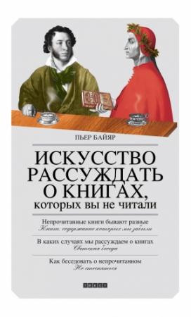 Обложка книги «Искусство рассуждать о книгах, которых вы не читали» — Пьер Байяр
