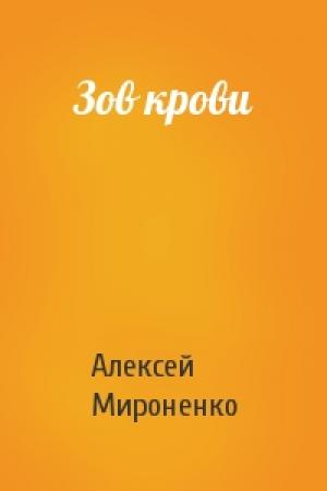 Обложка книги «Зов крови» — Алексей Мироненко