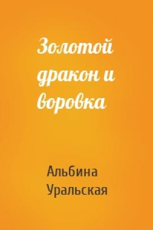 Обложка книги «Золотой дракон и воровка» — Альбина Уральская