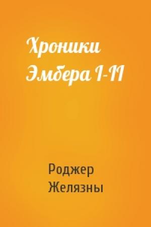 Обложка книги «Хроники Эмбера I-II» — Роджер Желязны