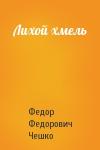 Федор Чешко - Лихой хмель
