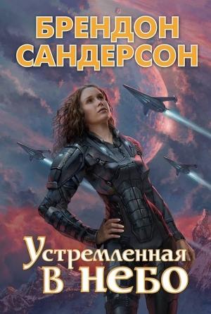 Обложка книги «Устремлённая в небо» — Брендон Сандерсон