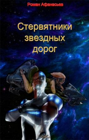 Обложка книги «Стервятники звездных дорог» — Роман Афанасьев