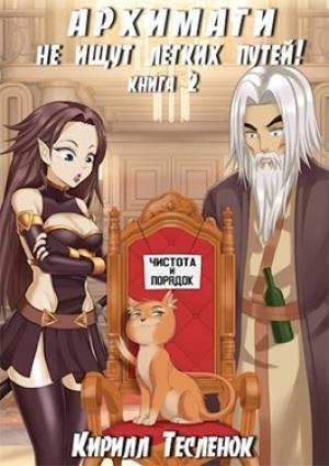 Обложка книги «Архимаги не ищут лёгких путей! Книга 2» — Кирилл Теслёнок