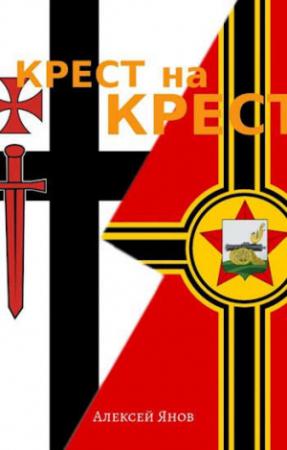 Обложка книги «Крест на Крест» — Алексей Янов