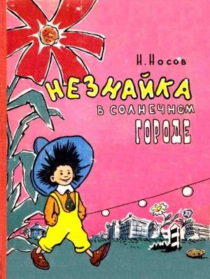 Обложка книги «Незнайка в Солнечном городе. Роман-сказка» — Николай Носов