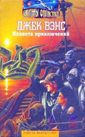 Обложка книги «Планета приключений» — Джек Вэнс