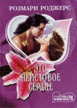 Обложка книги «Это неистовое сердце» — Розмари Роджерс