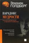Элхонон Голдберг - Парадокс мудрости