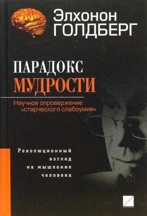 Обложка книги «Парадокс мудрости» — Элхонон Голдберг