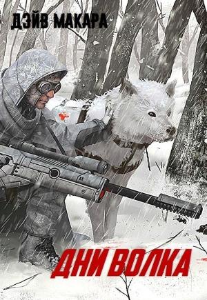 Обложка книги «Дни волка (СИ)» — Дэйв Макара