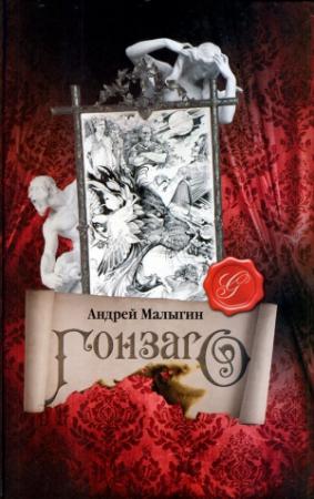 Обложка книги «Гонзаго» — Андрей Малыгин