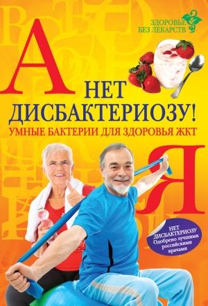 Обложка книги «Нет дисбактериозу! Умные бактерии для здоровья ЖКТ» — Елена Заостровская