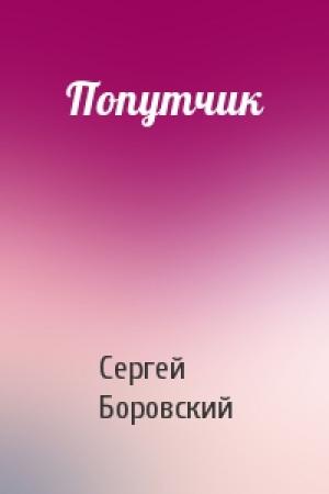 Обложка книги «Попутчик» — Сергей Боровский