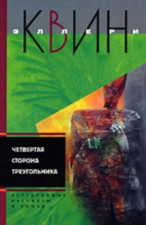 Обложка книги «Новые приключения Эллери Квина (рассказы). Четвертая сторона треугольника» — Эллери Куин
