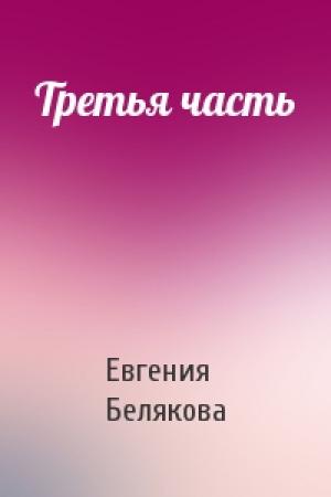 Обложка книги «Третья часть» — Евгения Белякова