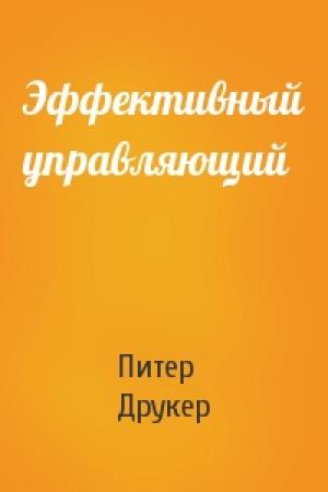 Обложка книги «Эффективный управляющий» — Питер Друкер