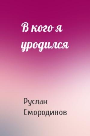 Обложка книги «В кого я уродился» — Руслан Смородинов