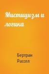 Бертран Рассел - Мистицизм и логика