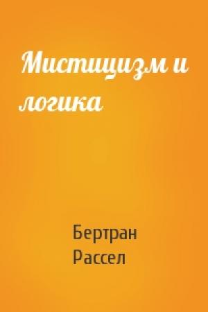 Обложка книги «Мистицизм и логика» — Бертран Рассел