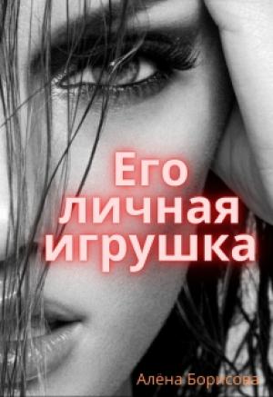 Обложка книги «Его личная игрушка» — Алёна Борисова