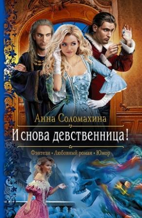 Обложка книги «И снова девственница!» — Анна Соломахина