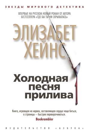 Обложка книги «Холодная песня прилива» — Элизабет Хейнс