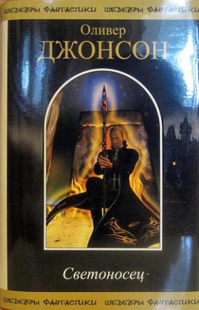 Обложка книги «Светоносец (сборник)» — Оливер Джонсон