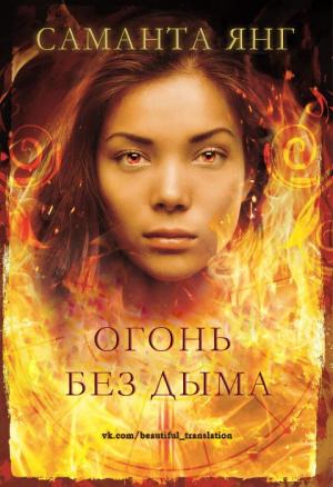 Обложка книги «Огонь без дыма» — Саманта Янг