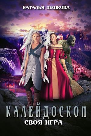 Обложка книги «Калейдоскоп 4. Своя Игра» — Наталья Пешкова
