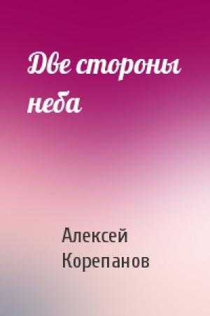 Обложка книги «Две стороны неба» — Алексей Корепанов